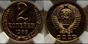 2 копейки 1988 года 