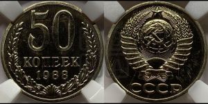 50 копеек 1988 года 