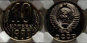 10 копеек 1989 года 