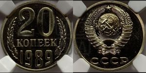 20 копеек 1989 года 