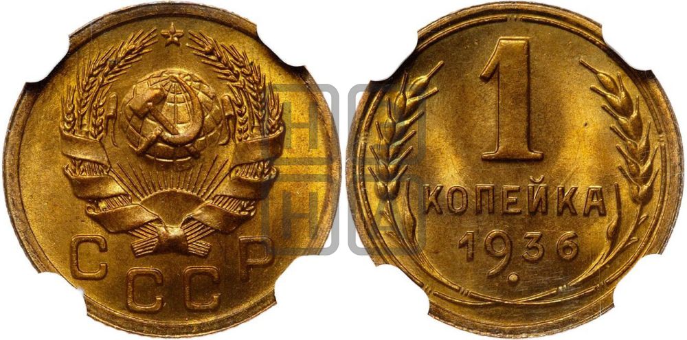 1 копейка 1936 года