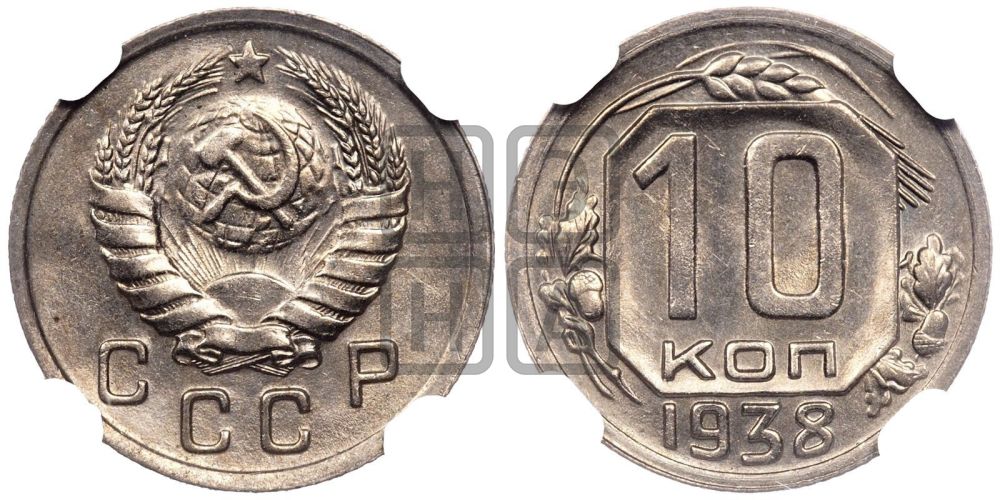 10 копеек 1938 года