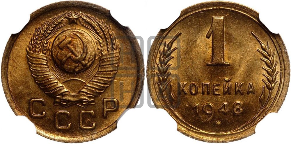 1 копейка 1948 года