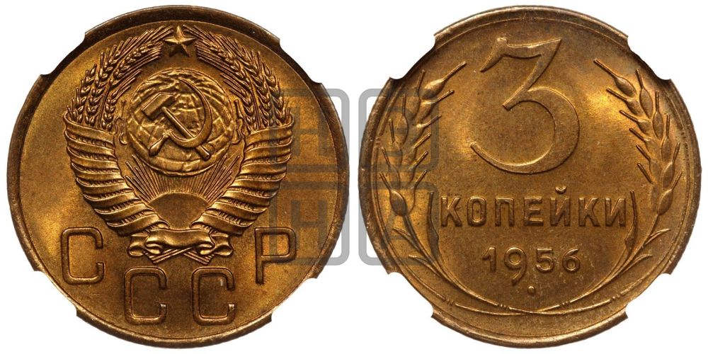 3 копейки 1956 года