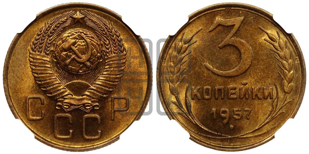 3 копейки 1957 года