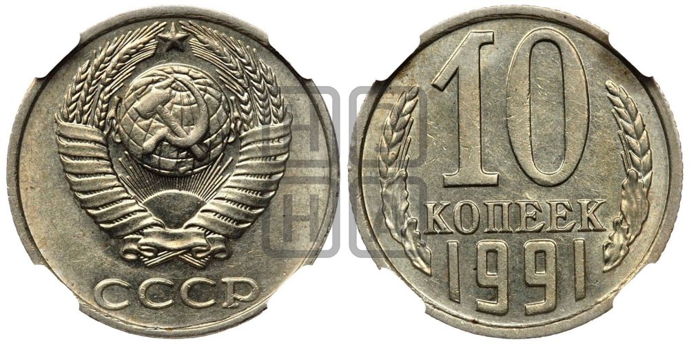 10 копеек 1991 года