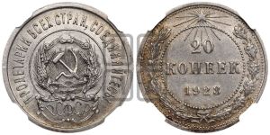 20 копеек 1923 года 
