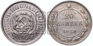 20 копеек 1923 года 