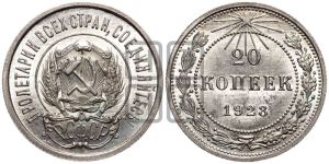 20 копеек 1923 года 