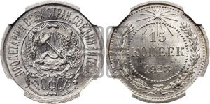 15 копеек 1923 года 