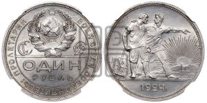 1 рубль 1924 года 