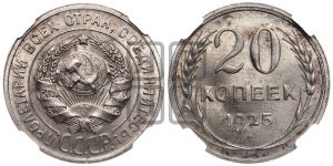 20 копеек 1925 года 