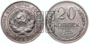 20 копеек 1925 года 