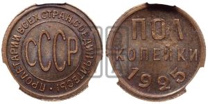 полкопейки 1925 года 