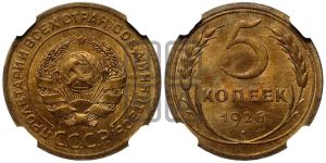 5 копеек 1926 года 