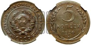 5 копеек 1926 года 