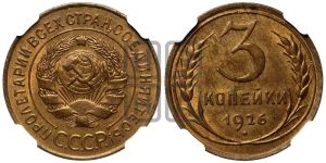 3 копейки 1926 года 