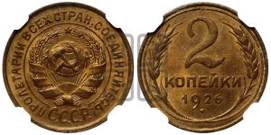 2 копейки 1926 года 