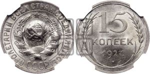 15 копеек 1927 года 