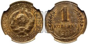 1 копейка 1927 года 