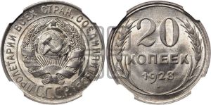 20 копеек 1928 года 