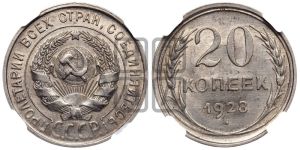 20 копеек 1928 года 