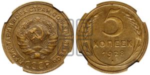 5 копеек 1928 года 