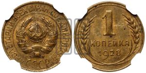1 копейка 1928 года 