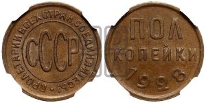 полкопейки 1928 года 