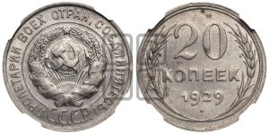 20 копеек 1929 года 