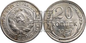 20 копеек 1929 года 