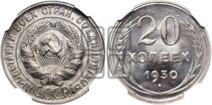 20 копеек 1930 года 