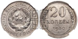 20 копеек 1930 года 