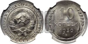 10 копеек 1930 года 