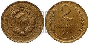 2 копейки 1930 года 