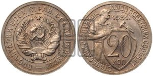 20 копеек 1931 года 