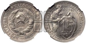 15 копеек 1931 года 