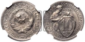 10 копеек 1931 года 