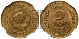 3 копейки 1931 года 