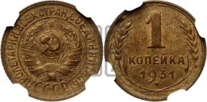 1 копейка 1931 года 