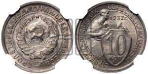 10 копеек 1932 года 