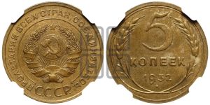 5 копеек 1932 года 