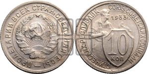 10 копеек 1933 года 