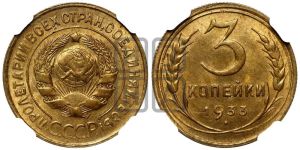 3 копейки 1933 года 