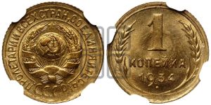 1 копейка 1934 года 