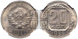 20 копеек 1935 года 