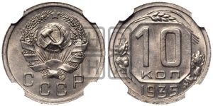 10 копеек 1935 года 