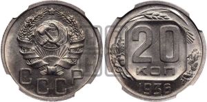 20 копеек 1936 года 