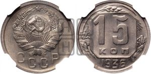 15 копеек 1936 года 
