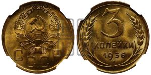 3 копейки 1936 года 